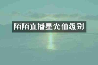 陌陌直播星光值级别