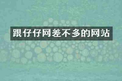 跟仔仔网差不多的网站