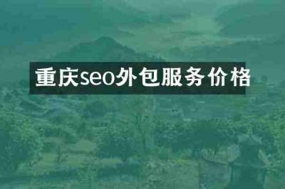 重庆seo外包服务价格