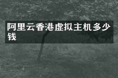 阿里云香港虚拟主机多少钱