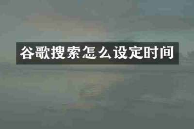 谷歌搜索怎么设定时间