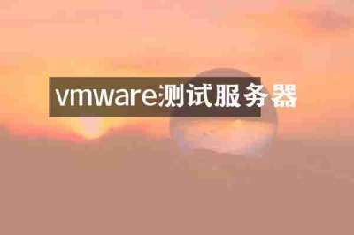 vmware测试服务器