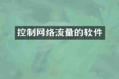 控制网络流量的软件