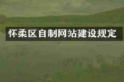 怀柔区自制网站建设规定