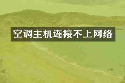 空调主机连接不上网络
