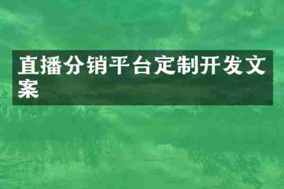 直播分销平台定制开发文案