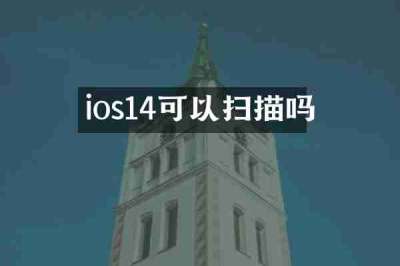 ios14可以扫描吗