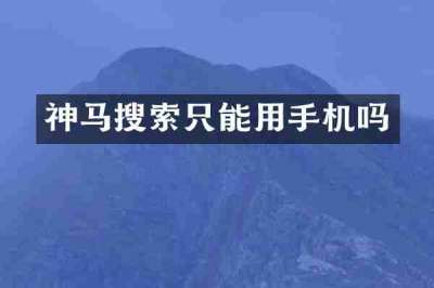 神马搜索只能用手机吗