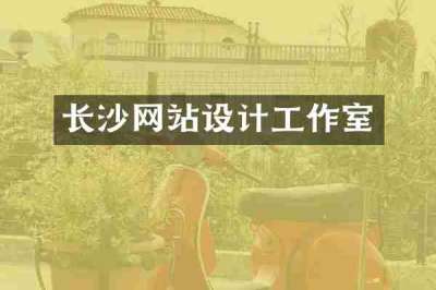 长沙网站设计工作室