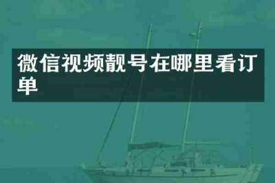 微信视频靓号在哪里看订单