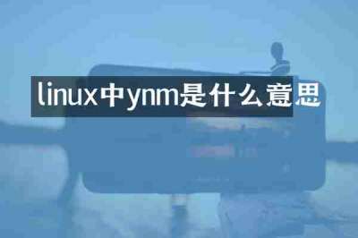 linux中ynm是什么意思