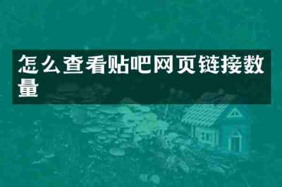 怎么查看贴吧网页链接数量