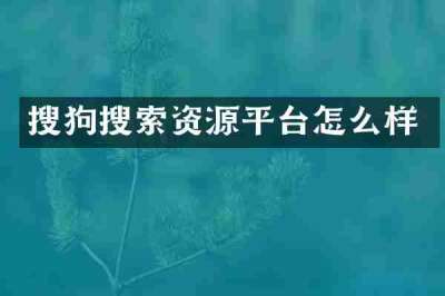 搜狗搜索资源平台怎么样