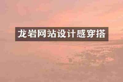 龙岩网站设计感穿搭