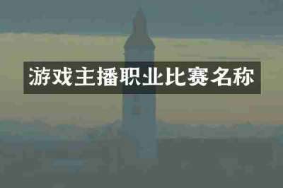 游戏主播职业比赛名称