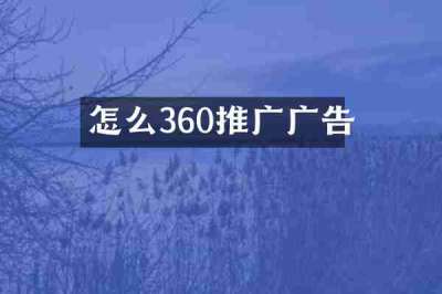 怎么360推广广告