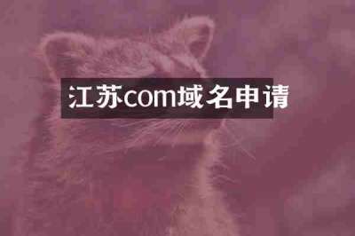 江苏com域名申请