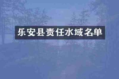 乐安县责任水域名单