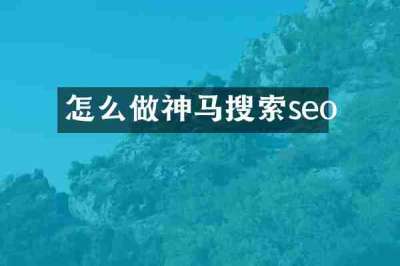 怎么做神马搜索seo