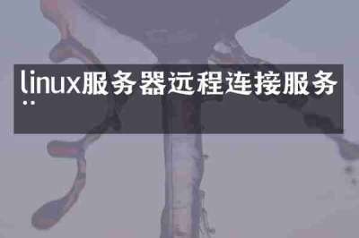 linux服务器远程连接服务器