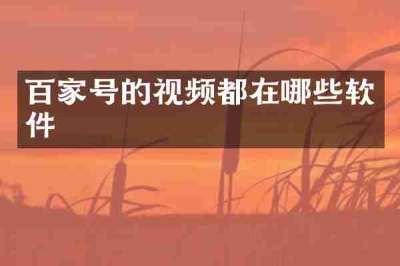 百家号的视频都在哪些软件