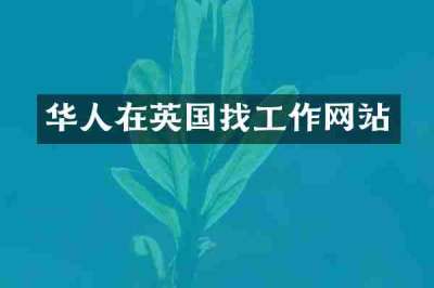 华人在英国找工作网站