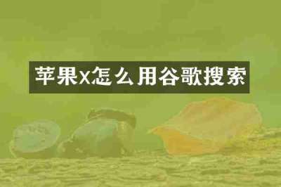 苹果x怎么用谷歌搜索
