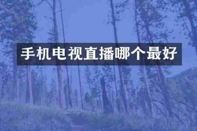 手机电视直播哪个最好