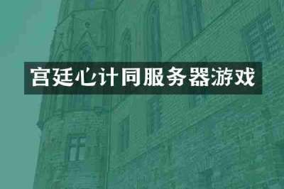 宫廷心计同服务器游戏