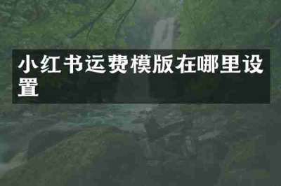 小红书运费模版在哪里设置