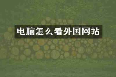 电脑怎么看外国网站