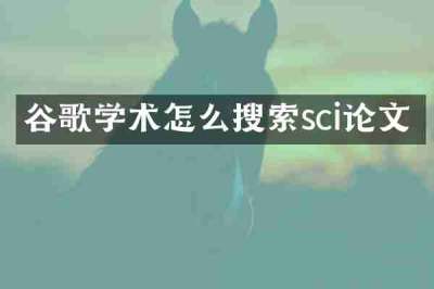 谷歌学术怎么搜索sci论文