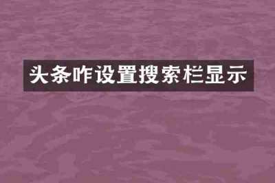 头条咋设置搜索栏显示