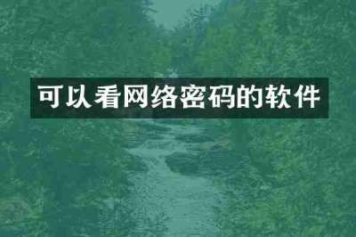 可以看网络密码的软件
