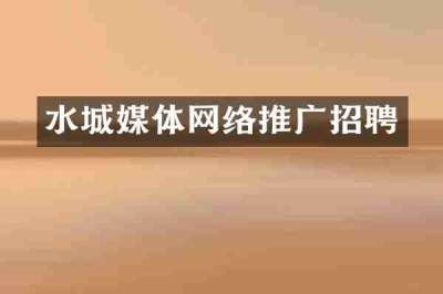 水城媒体网络推广招聘