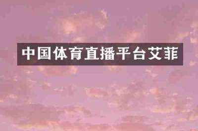 中国体育直播平台艾菲