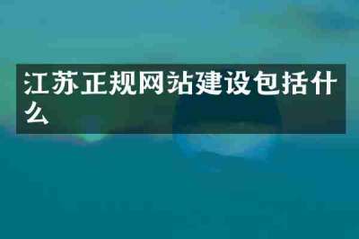 江苏正规网站建设包括什么