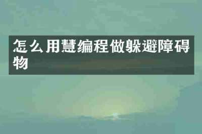 怎么用慧编程做躲避障碍物