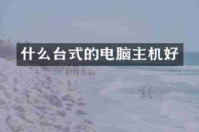 什么台式的电脑主机好