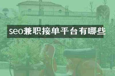 seo兼职接单平台有哪些