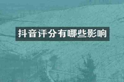 抖音评分有哪些影响