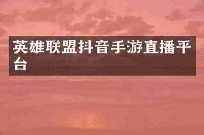 英雄联盟抖音手游直播平台
