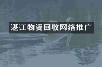 湛江物资回收网络推广
