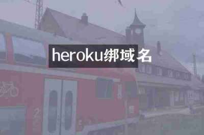 heroku绑域名