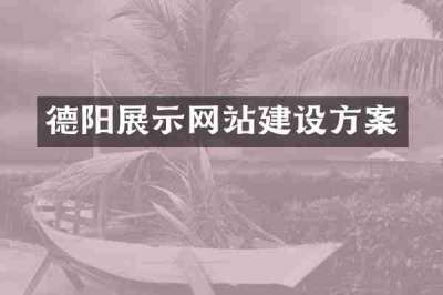 德阳展示网站建设方案
