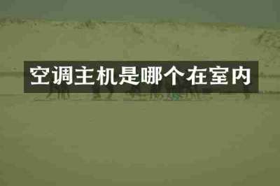 空调主机是哪个在室内