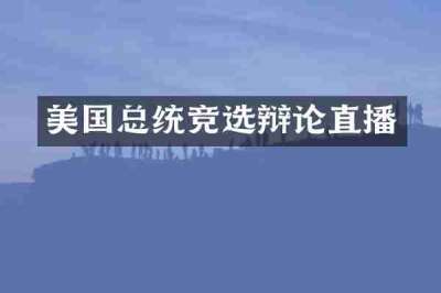 美国总统竞选辩论直播
