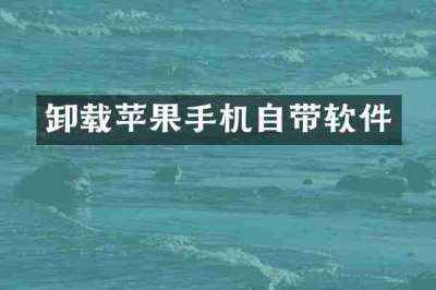 卸载苹果手机自带软件