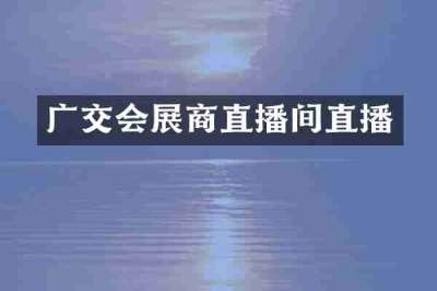广交会展商直播间直播