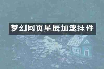 梦幻网页星辰加速挂件